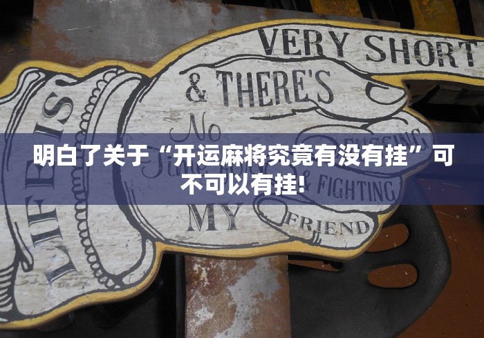 明白了关于“开运麻将究竟有没有挂”可不可以有挂!