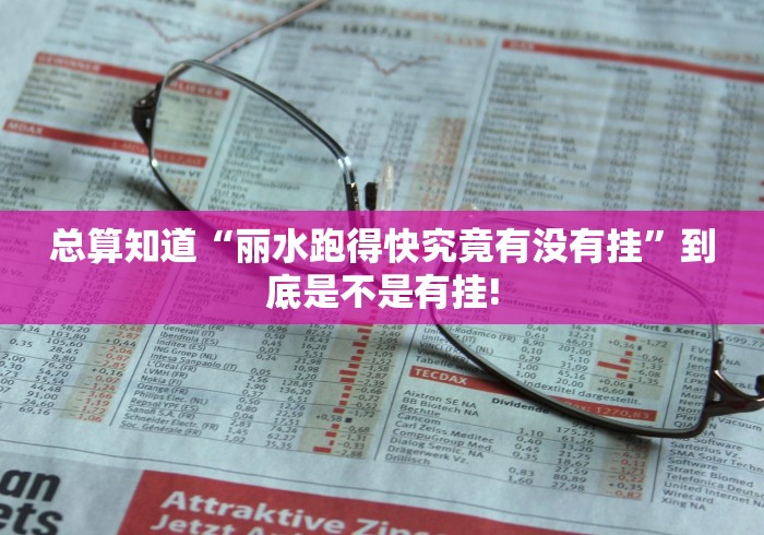 总算知道“丽水跑得快究竟有没有挂”到底是不是有挂!