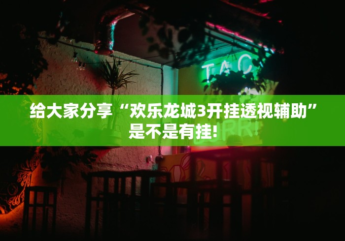 给大家分享“欢乐龙城3开挂透视辅助”是不是有挂!