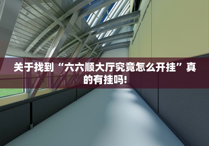 关于找到“六六顺大厅究竟怎么开挂”真的有挂吗!