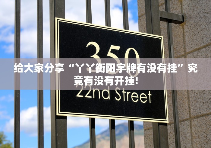 给大家分享“丫丫衡阳字牌有没有挂”究竟有没有开挂!