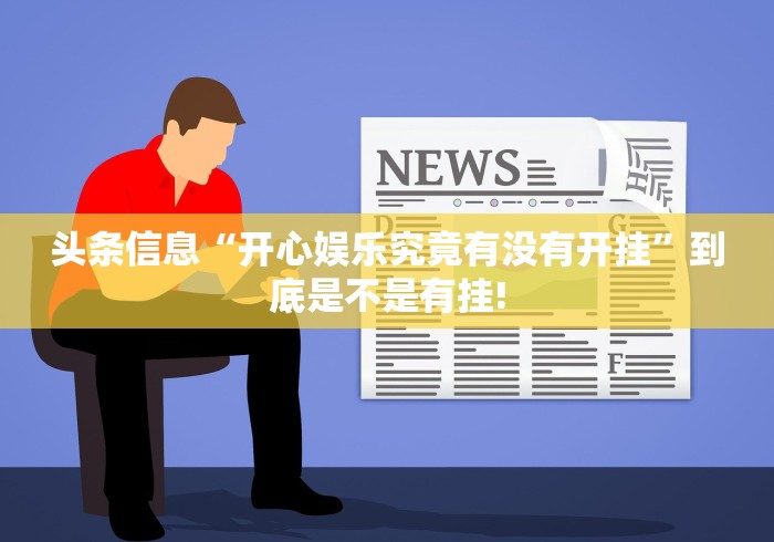 头条信息“开心娱乐究竟有没有开挂”到底是不是有挂!