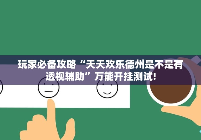 玩家必备攻略“天天欢乐德州是不是有透视辅助”万能开挂测试!