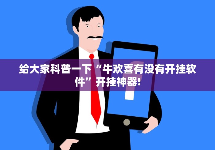 给大家科普一下“牛欢喜有没有开挂软件”开挂神器!