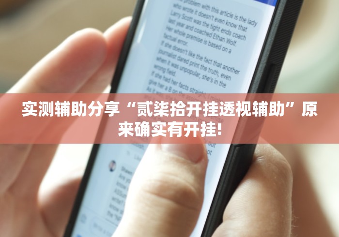 实测辅助分享“贰柒拾开挂透视辅助”原来确实有开挂!