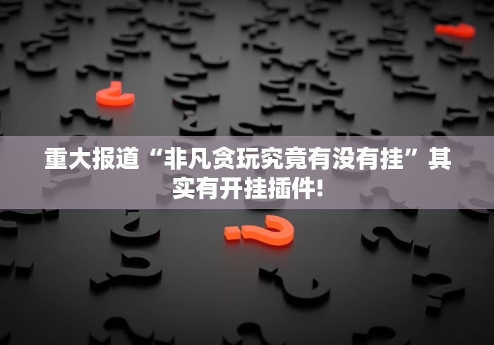 分享一下“新战皇到底有没有透视挂”到底怎么开挂!