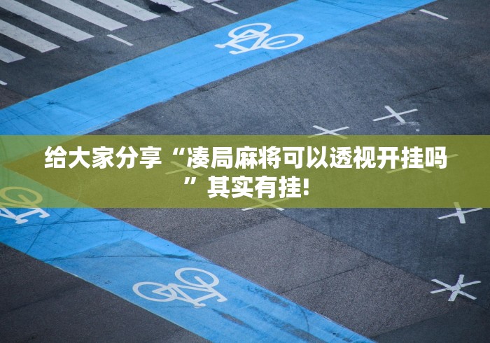 推荐一款“红心宜兴麻将能怎么开挂”万能辅助挂!