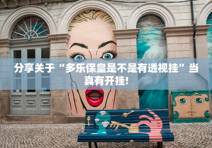 分享关于“多乐保皇是不是有透视挂”当真有开挂!