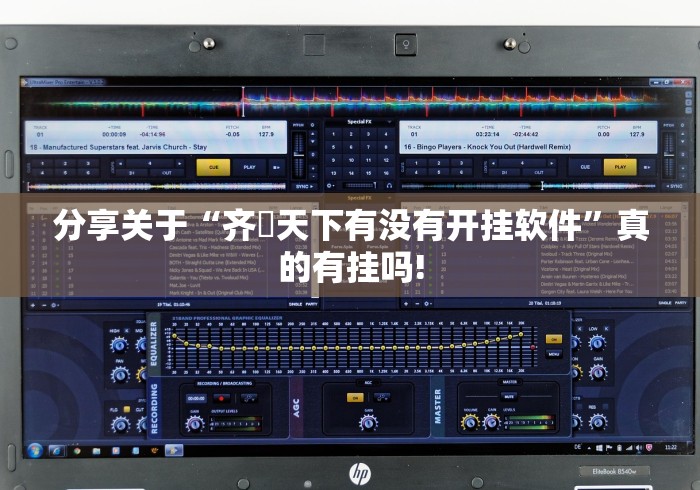 分享关于“齐棸天下有没有开挂软件”真的有挂吗!