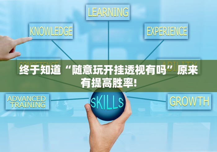 重大介绍“大唐山西麻将其实真的有透视”原来有透视挂!