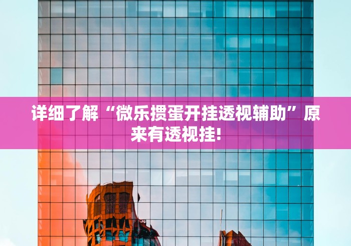 详细了解“微乐掼蛋开挂透视辅助”原来有透视挂!