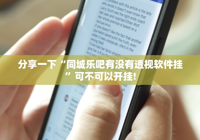 分享一下“同城乐吧有没有透视软件挂”可不可以开挂!