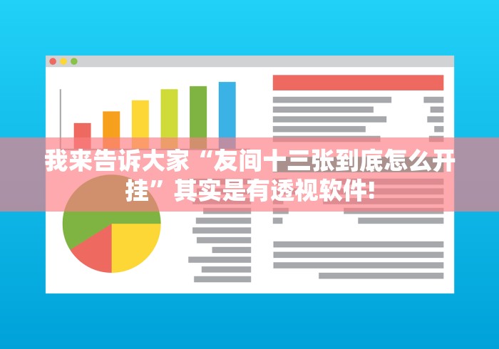 我来告诉大家“友间十三张到底怎么开挂”其实是有透视软件! 我来告诉大家“友间十三张到底怎么开挂”其实是有透视软件!