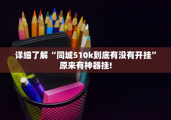 详细了解“同城510k到底有没有开挂”原来有神器挂!