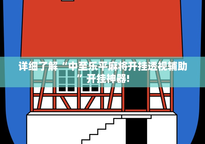 详细了解“中至乐平麻将开挂透视辅助”开挂神器!