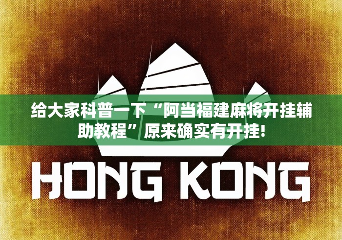 给大家科普一下“阿当福建麻将开挂辅助教程”原来确实有开挂!