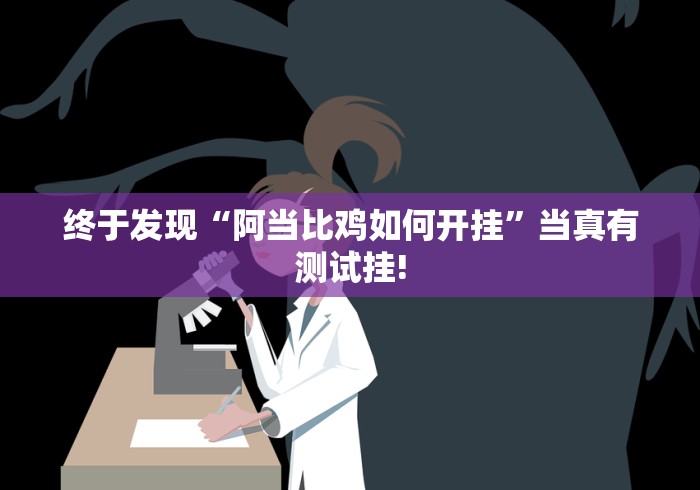 终于发现“阿当比鸡如何开挂”当真有测试挂!