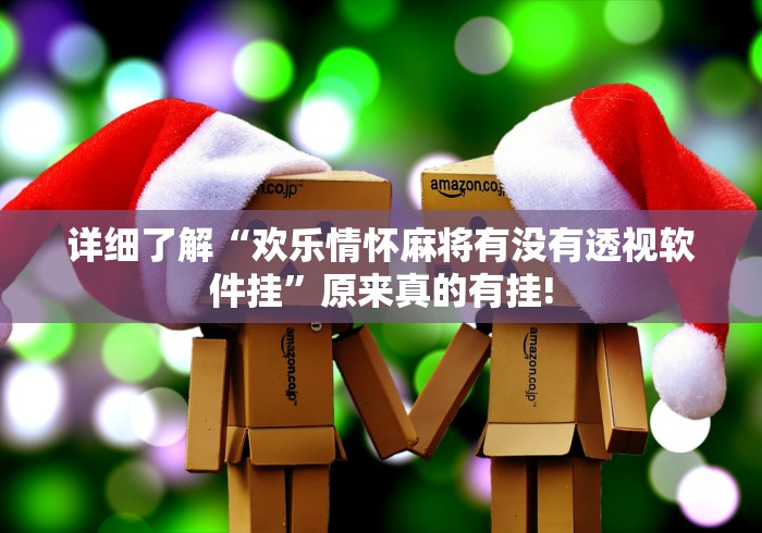 详细了解“欢乐情怀麻将有没有透视软件挂”原来真的有挂!