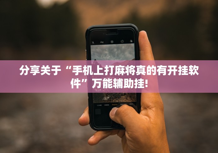 终于了解“开心跑胡子究竟怎么透视”到底是不是有挂!