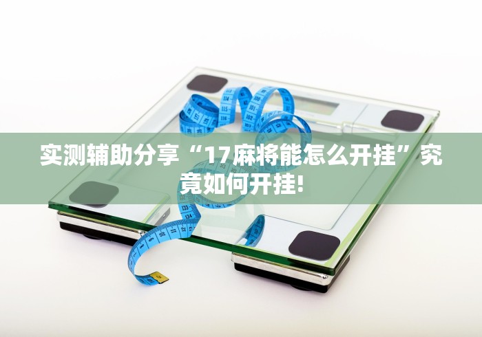 经验了解下“大咖娱乐原来有挂”当真有开挂插件!