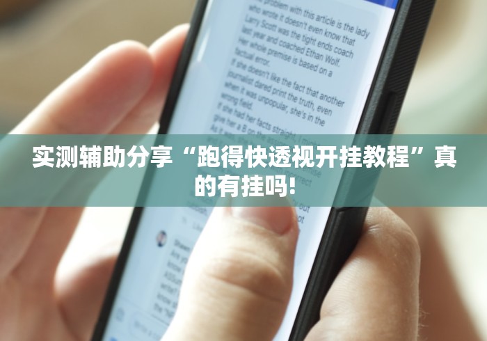 实测辅助分享“跑得快透视开挂教程”真的有挂吗!