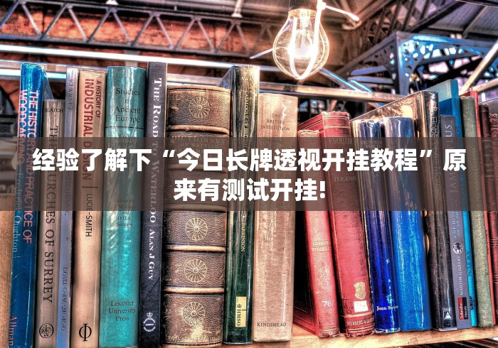经验了解下“今日长牌透视开挂教程”原来有测试开挂!