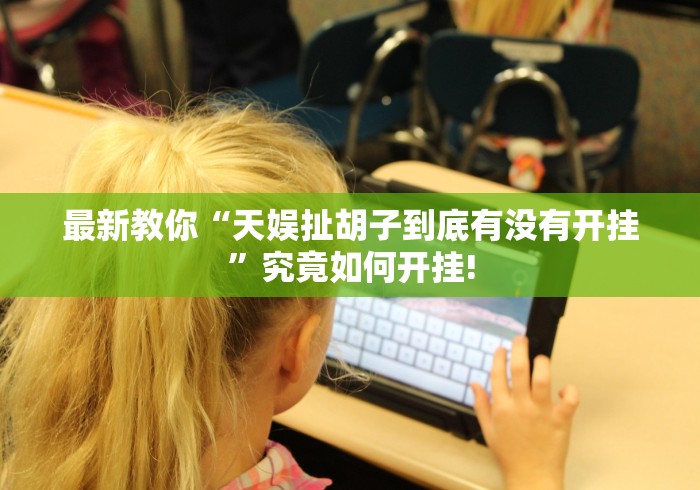 最新教你“天娱扯胡子到底有没有开挂”究竟如何开挂!