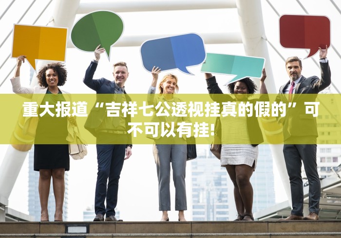 重大报道“吉祥七公透视挂真的假的”可不可以有挂!