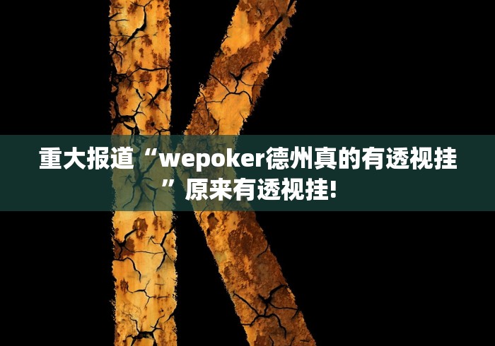 重大报道“wepoker德州真的有透视挂”原来有透视挂!