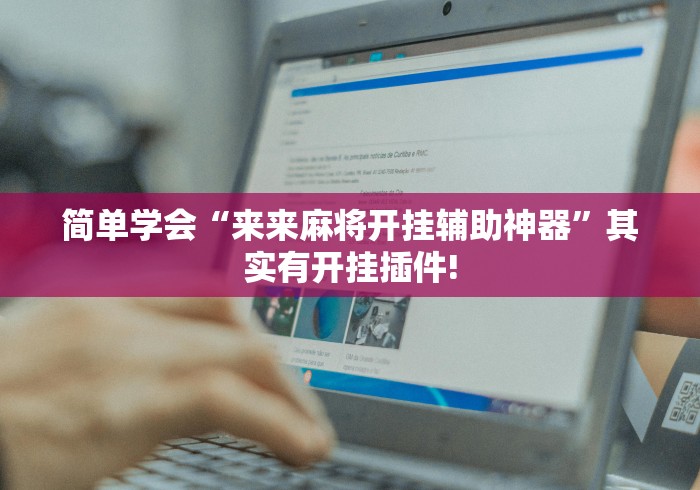 给大家分享“玖天乐游能怎么开挂”是不是有挂!