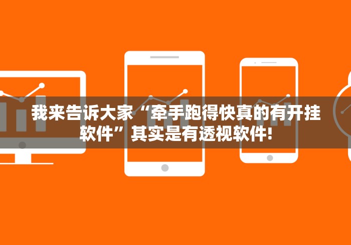 我来告诉大家“牵手跑得快真的有开挂软件”其实是有透视软件!