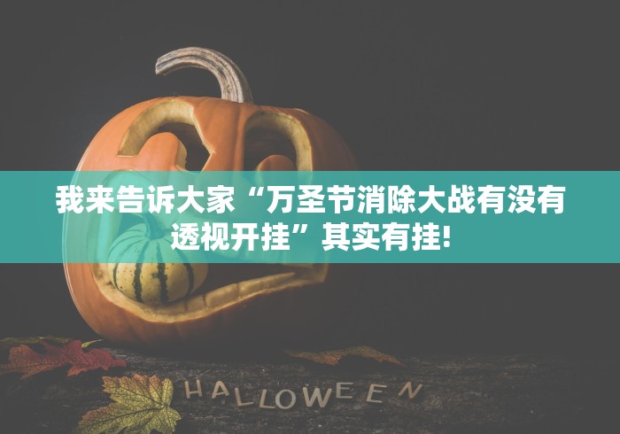 我来告诉大家“万圣节消除大战有没有透视开挂”其实有挂!