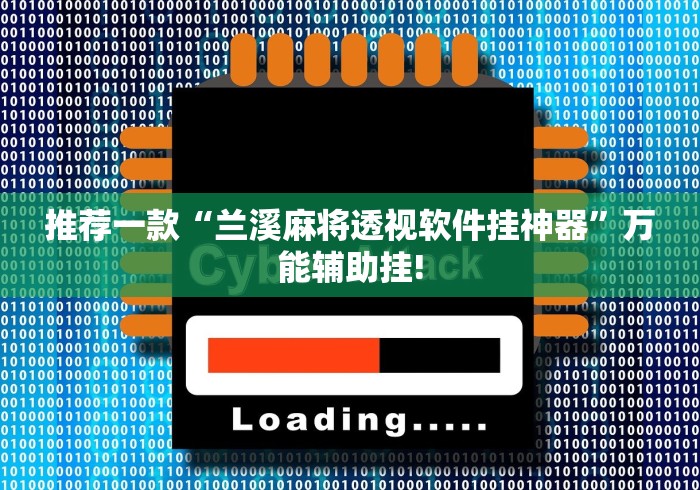 推荐一款“兰溪麻将透视软件挂神器”万能辅助挂!