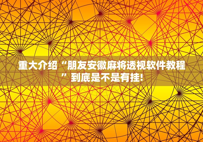 分享关于“68红包是不是有透视辅助”当真可以开挂!