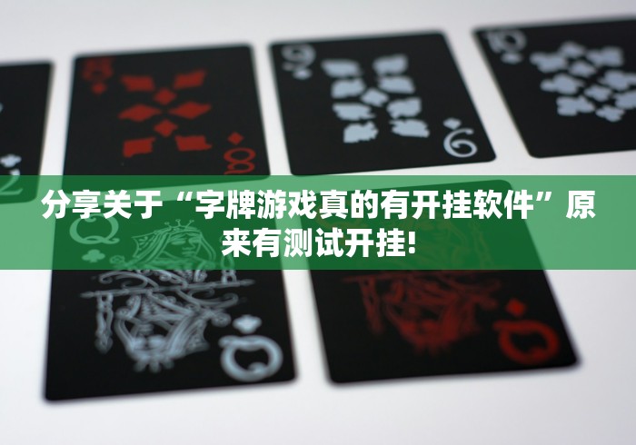 分享关于“字牌游戏真的有开挂软件”原来有测试开挂!