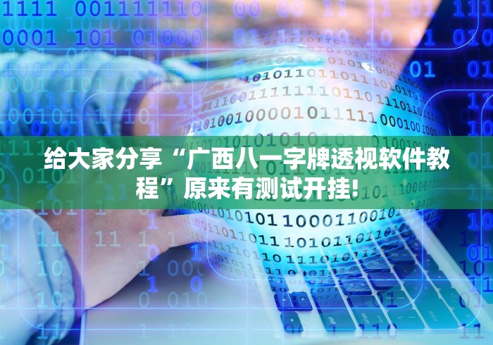 给大家分享“广西八一字牌透视软件教程”原来有测试开挂!