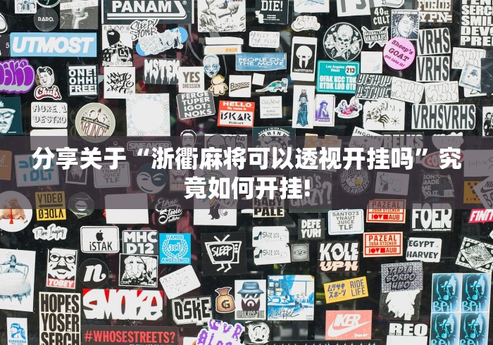 分享关于“浙衢麻将可以透视开挂吗”究竟如何开挂!