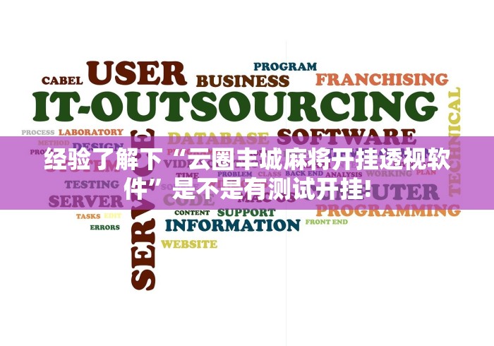经验了解下“云圈丰城麻将开挂透视软件”是不是有测试开挂!