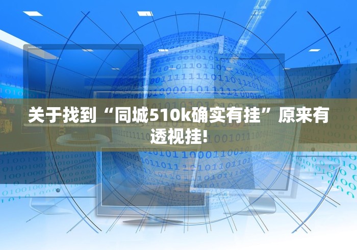 关于找到“同城510k确实有挂”原来有透视挂!