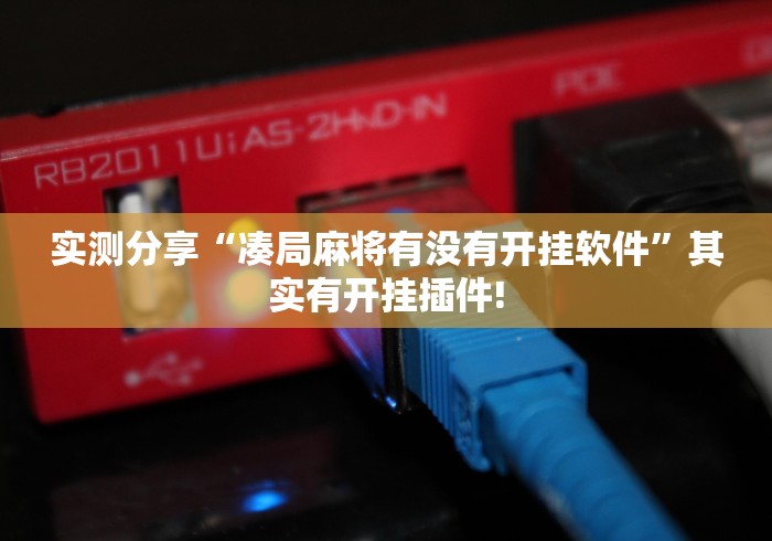 实测分享“凑局麻将有没有开挂软件”其实有开挂插件!