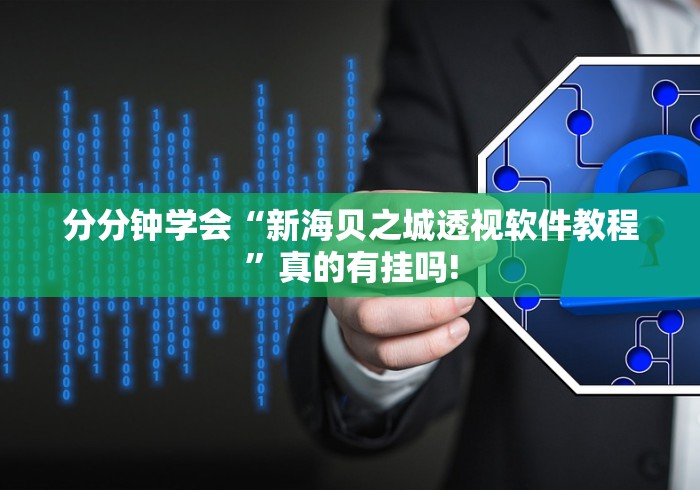 分分钟学会“新海贝之城透视软件教程”真的有挂吗!