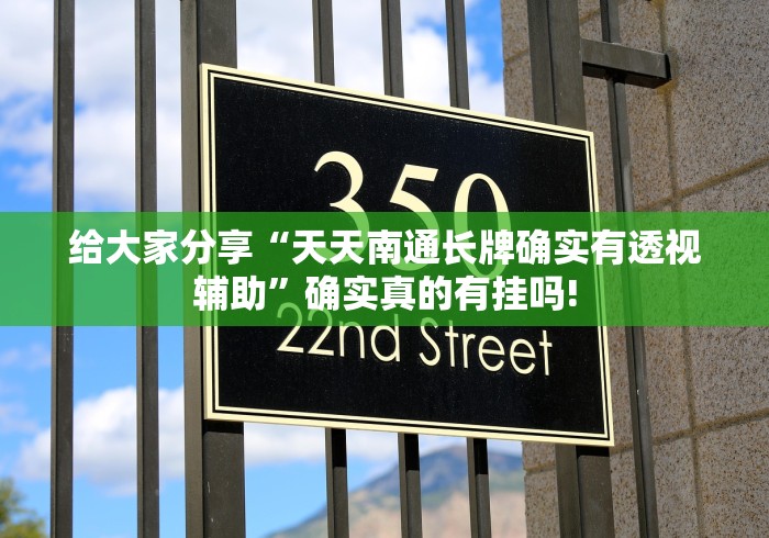 给大家分享“天天南通长牌确实有透视辅助”确实真的有挂吗!