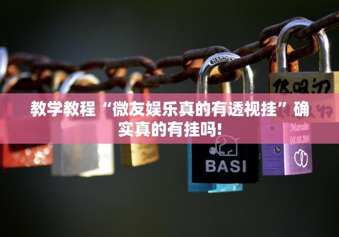 教学教程“微友娱乐真的有透视挂”确实真的有挂吗! 教学教程“微友娱乐真的有透视挂”确实真的有挂吗!