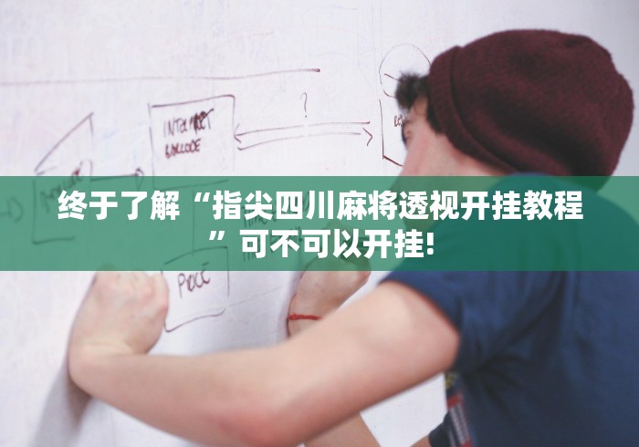 终于了解“指尖四川麻将透视开挂教程”可不可以开挂!