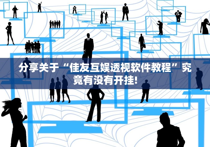 分享关于“佳友互娱透视软件教程”究竟有没有开挂! 分享关于“佳友互娱透视软件教程”究竟有没有开挂!