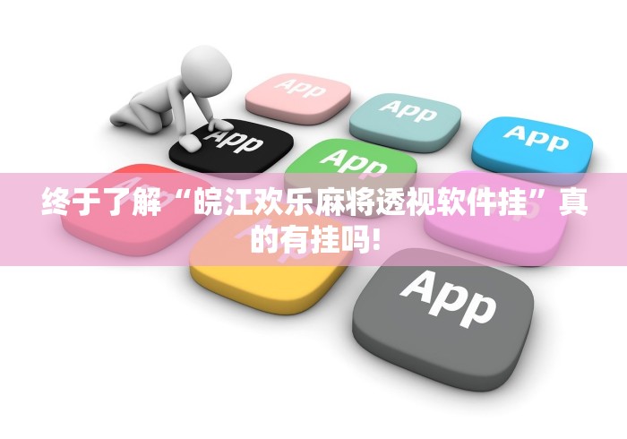 终于了解“皖江欢乐麻将透视软件挂”真的有挂吗! 终于了解“皖江欢乐麻将透视软件挂”真的有挂吗!