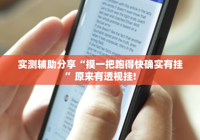 实测辅助分享“摸一把跑得快确实有挂”原来有透视挂! 实测辅助分享“摸一把跑得快确实有挂”原来有透视挂!