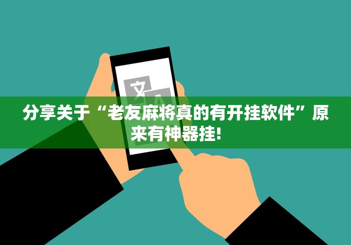 分享关于“老友麻将真的有开挂软件”原来有神器挂!