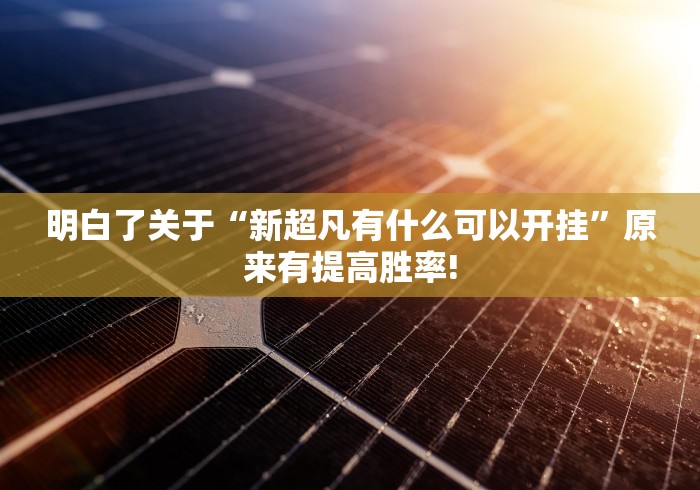 明白了关于“新超凡有什么可以开挂”原来有提高胜率! 明白了关于“新超凡有什么可以开挂”原来有提高胜率!