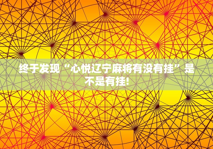 终于发现“心悦辽宁麻将有没有挂”是不是有挂! 终于发现“心悦辽宁麻将有没有挂”是不是有挂!